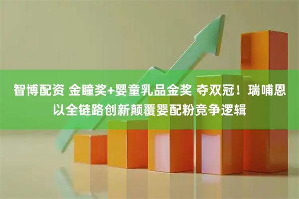 智博配资 金瞳奖+婴童乳品金奖 夺双冠！瑞哺恩以全链路创新颠覆婴配粉竞争逻辑