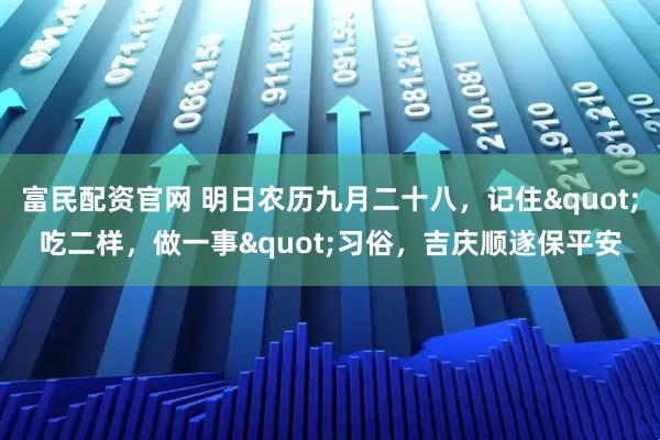 富民配资官网 明日农历九月二十八，记住"吃二样，做一事"习俗，吉庆顺遂保平安