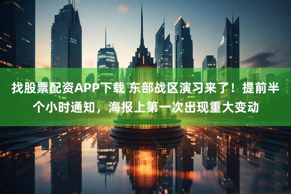 找股票配资APP下载 东部战区演习来了！提前半个小时通知，海报上第一次出现重大变动