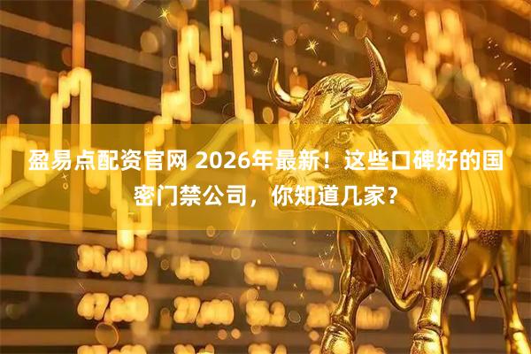 盈易点配资官网 2026年最新！这些口碑好的国密门禁公司，你知道几家？